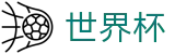 2026国际足联世界杯下注官网 - 足球买球赛受让分提现教程